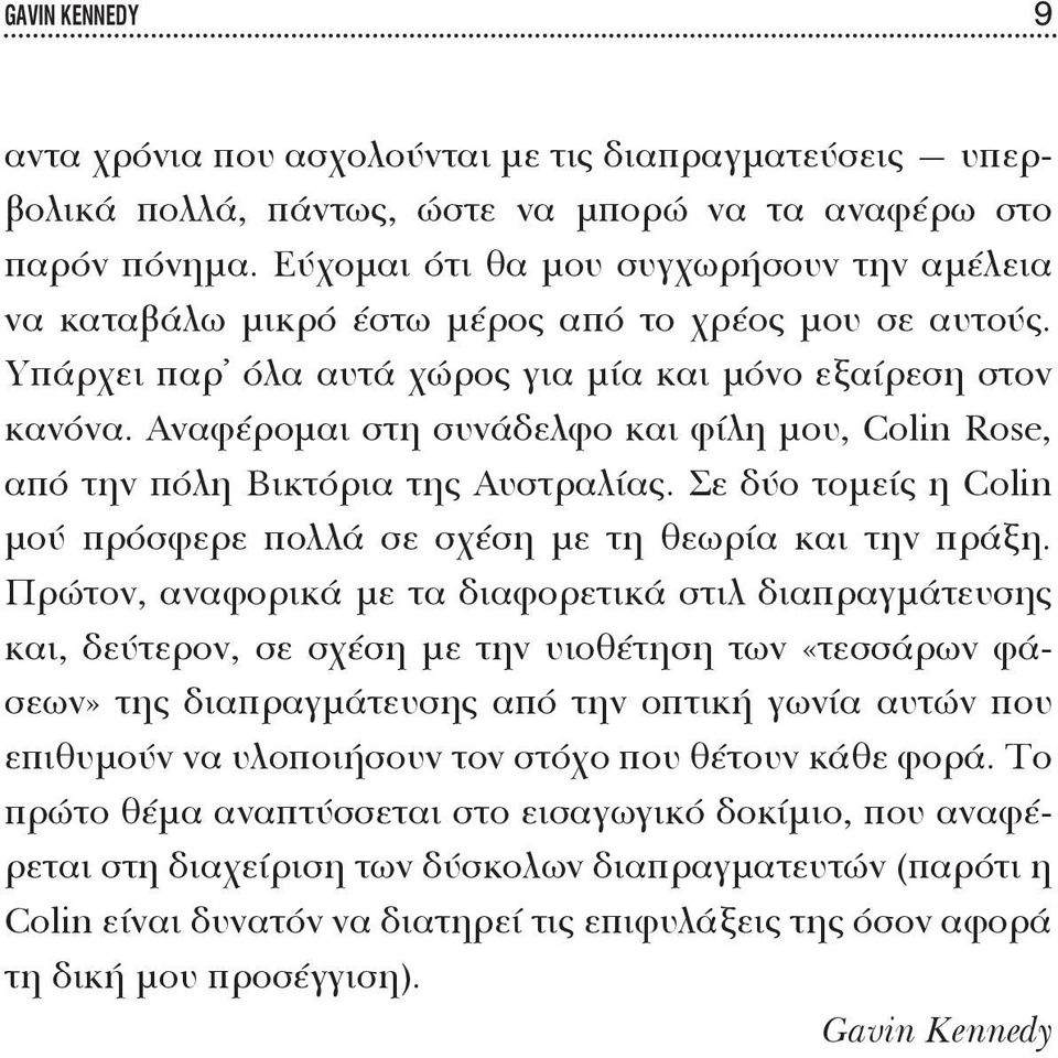 Αναφέρομαι στη συνάδελφο και φίλη μου, Colin Rose, από την πόλη Βικτόρια της Αυστραλίας. Σε δύο τομείς η Colin μού πρόσφερε πολλά σε σχέση με τη θεωρία και την πράξη.