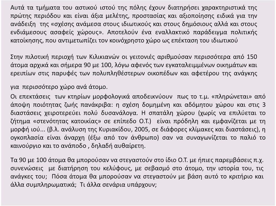 Αποτελούν ένα εναλλακτικό παράδειγμα πολιτικής κατοίκησης, που αντιμετωπίζει τον κοινόχρηστο χώρο ως επέκταση του ιδιωτικού Στην πιλοτική περιοχή των Κιλικιανών οι γειτονιές αριθμούσαν περισσότερα