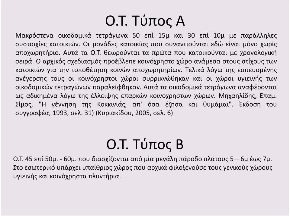 Τελικά λόγω της εσπευσμένης ανέγερσης τους οι κοινόχρηστοι χώροι συρρικνώθηκαν και οι χώροι υγιεινής των οικοδομικών τετραγώνων παραλείφθηκαν.