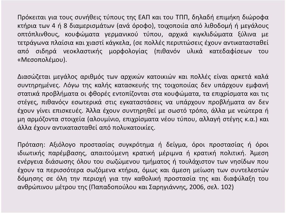 Διασώζεται μεγάλος αριθμός των αρχικών κατοικιών και πολλές είναι αρκετά καλά συντηρημένες.