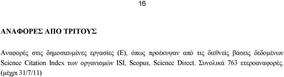 δεδομένων Science Citation Index των οργανισμών ISI,