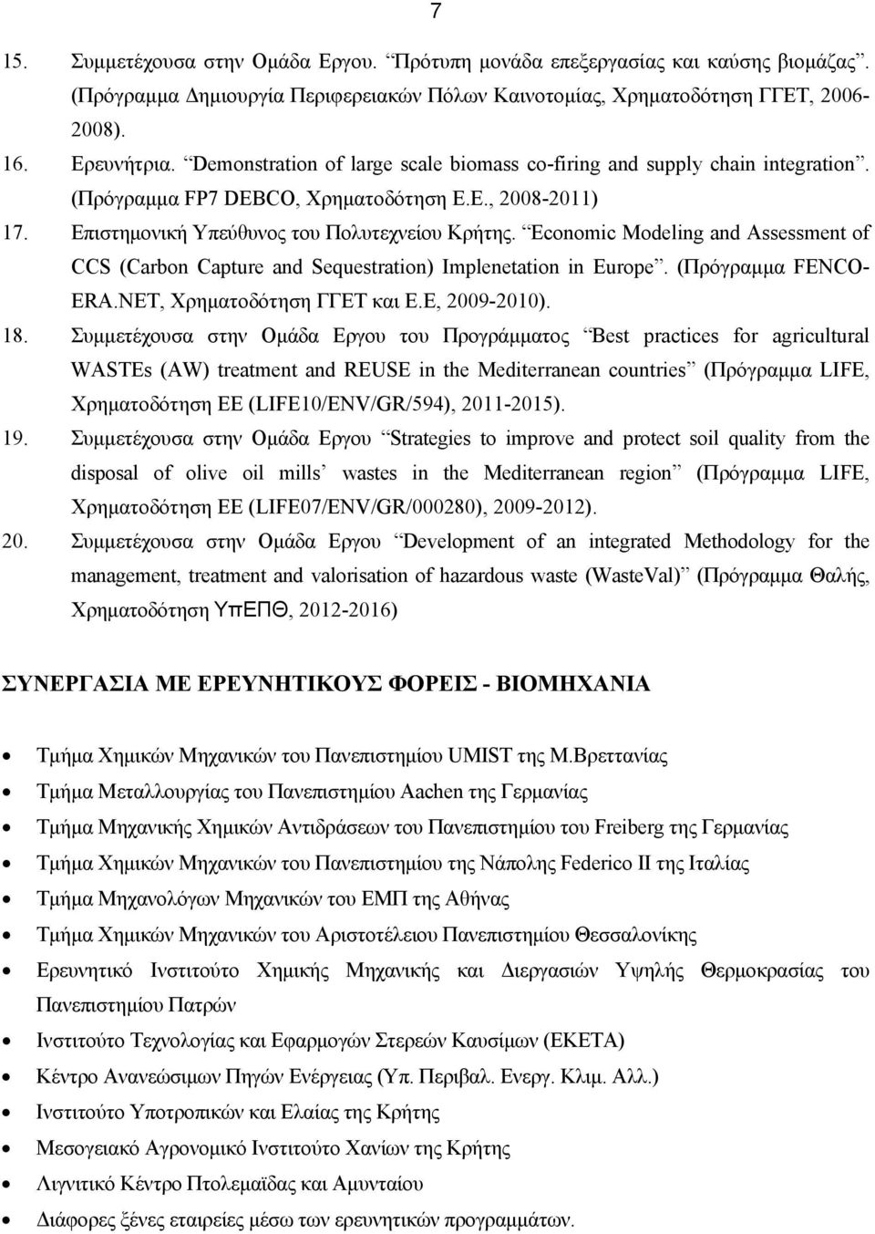 Εconomic Modeling and Assessment of CCS (Carbon Capture and Sequestration) Implenetation in Europe. (Πρόγραμμα FENCO- ERA.NET, Χρηματοδότηση ΓΓΕΤ και Ε.Ε, 2009-2010). 18.