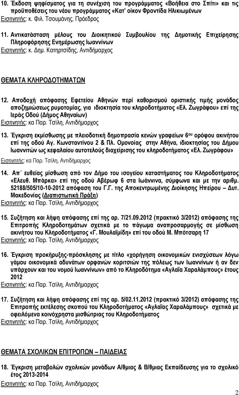 Αποδοχή απόφασης Εφετείου Αθηνών περί καθορισμού οριστικής τιμής μονάδος αποζημιώσεως ρυμοτομίας, για ιδιοκτησία του κληροδοτήματος «Ελ.