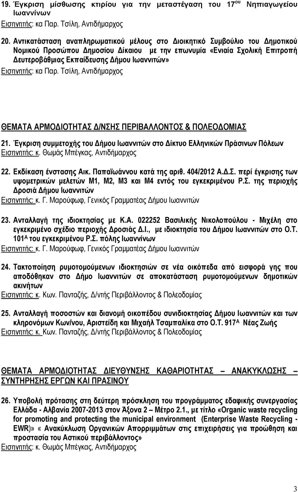 Εισηγητής: κα Παρ. Τσίλη, Αντιδήμαρχος ΘΕΜΑΤΑ ΑΡΜΟΔΙΟΤΗΤΑΣ Δ/ΝΣΗΣ ΠΕΡΙΒΑΛΛΟΝΤΟΣ & ΠΟΛΕΟΔΟΜΙΑΣ 21. Έγκριση συμμετοχής του Δήμου Ιωαννιτών στο Δίκτυο Ελληνικών Πράσινων Πόλεων Εισηγητής: κ.