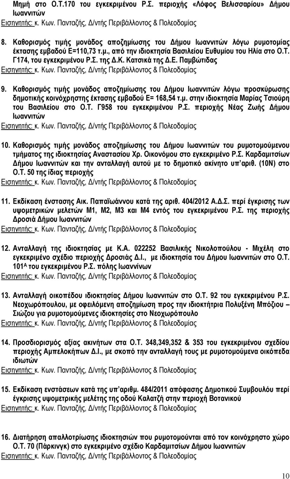 Ε. Παμβώτιδας Εισηγητής: κ. Κων. Πανταζής, Δ/ντής Περιβάλλοντος & Πολεοδομίας 9.