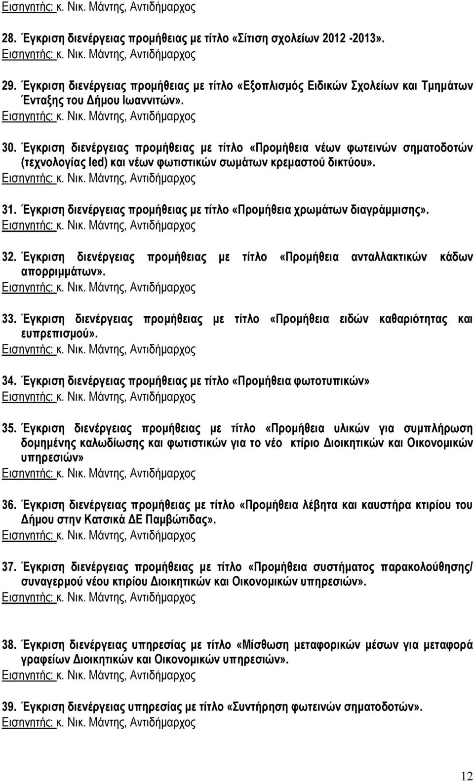 Έγκριση διενέργειας προμήθειας με τίτλο «Προμήθεια χρωμάτων διαγράμμισης». 32. Έγκριση διενέργειας προμήθειας με τίτλο «Προμήθεια ανταλλακτικών κάδων απορριμμάτων». 33.