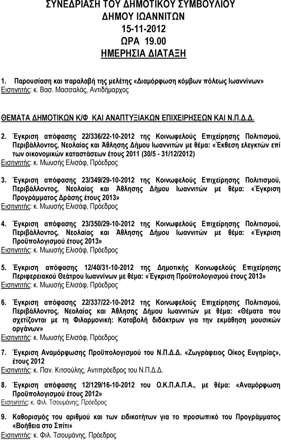 Έγκριση απόφασης 22/336/22-10-2012 της Κοινωφελούς Επιχείρησης Πολιτισμού, Περιβάλλοντος, Νεολαίας και Άθλησης Δήμου Ιωαννιτών με θέμα: «Έκθεση ελεγκτών επί των οικονομικών καταστάσεων έτους 2011