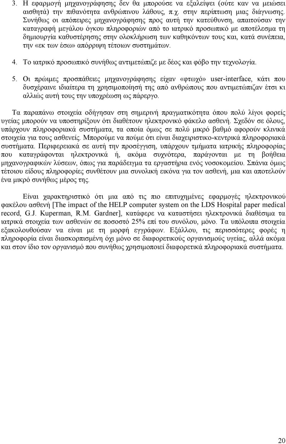 καθηκόντων τους και, κατά συνέπεια, την «εκ των έσω» απόρριψη τέτοιων συστημάτων. 4. Το ιατρικό προσωπικό συνήθως αντιμετώπιζε με δέος και φόβο την τεχνολογία. 5.