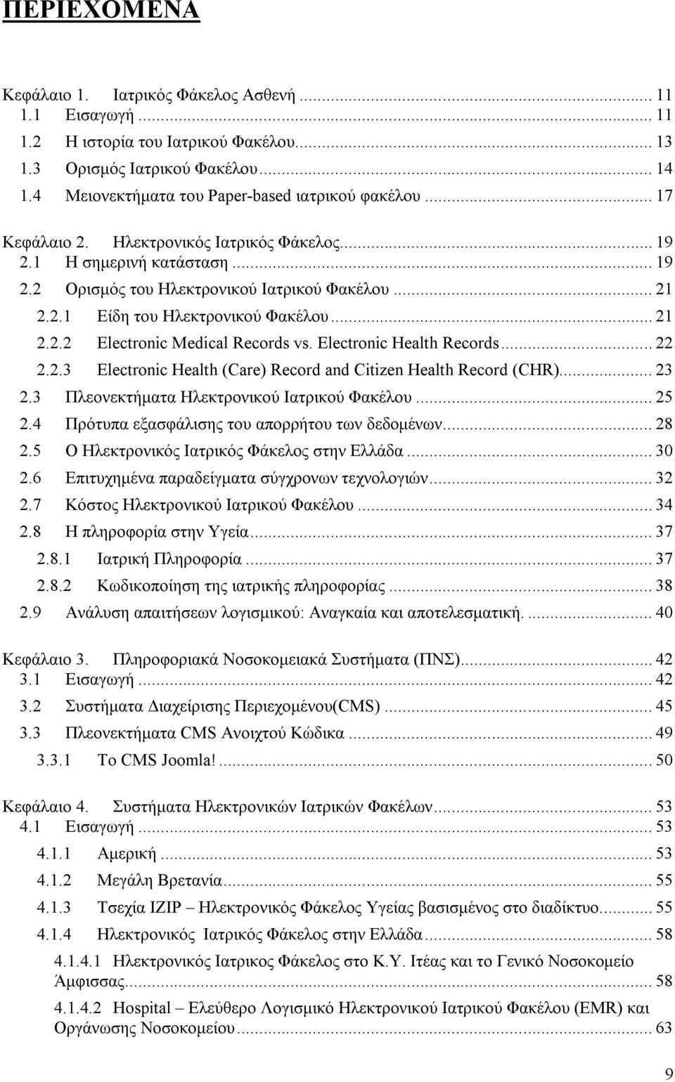 Electronic Health Records... 22 2.2.3 Electronic Health (Care) Record and Citizen Health Record (CHR)... 23 2.3 Πλεονεκτήματα Ηλεκτρονικού Ιατρικού Φακέλου... 25 2.