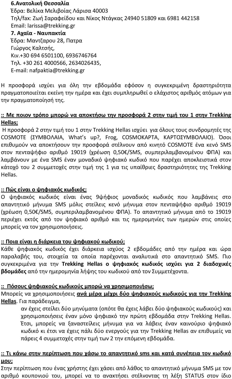 gr Η προσφορά ισχύει για όλη την εβδομάδα εφόσον η συγκεκριμένη δραστηριότητα πραγματοποιείται εκείνη την ημέρα και έχει συμπληρωθεί ο ελάχιστος αριθμός ατόμων για την πραγματοποίησή της.