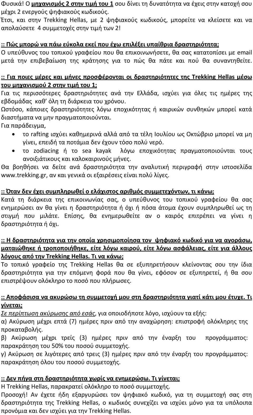 :: Πώς μπορώ να πάω εύκολα εκεί που έχω επιλέξει υπαίθρια δραστηριότητα; Ο υπεύθυνος του τοπικού γραφείου που θα επικοινωνήσετε, θα σας κατατοπίσει με email μετά την επιβεβαίωση της κράτησης για το