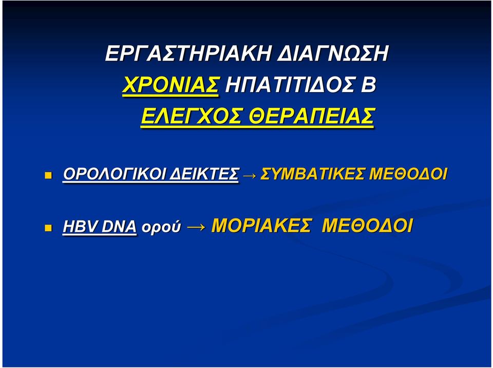 ΟΡΟΛΟΓΙΚΟΙ ΔΕΙΚΤΕΣ ΣΥΜΒΑΤΙΚΕΣ