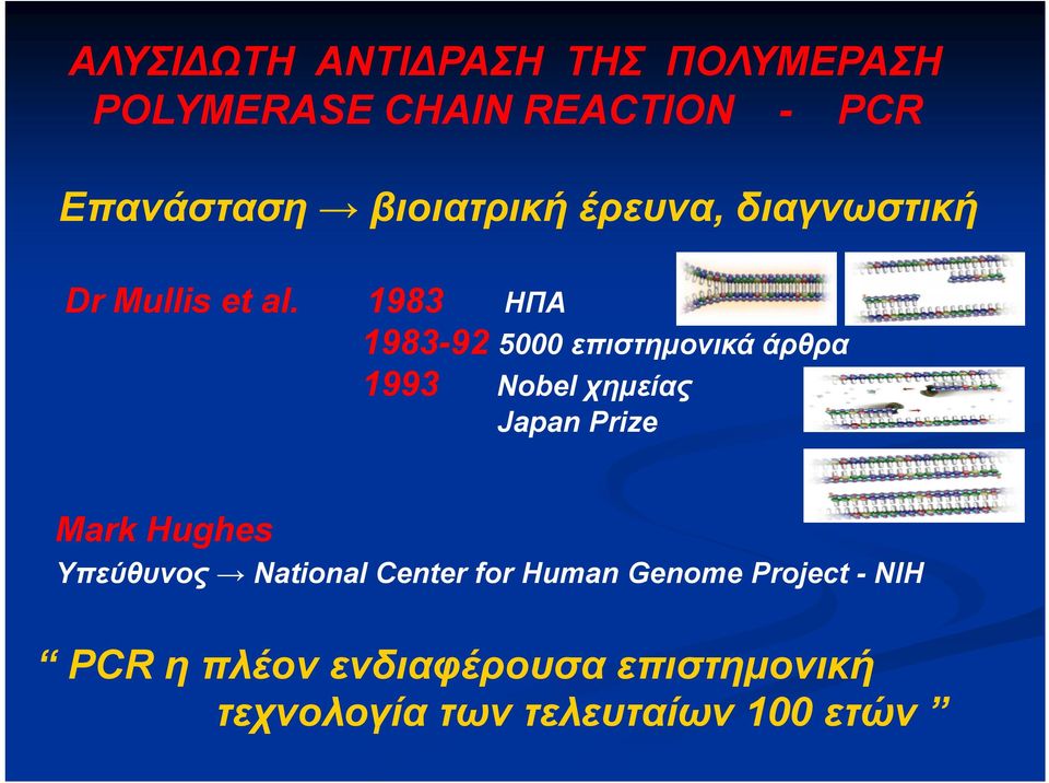 1983 ΗΠΑ 1983-92 5000 επιστημονικά άρθρα 1993 Νοbel χημείας Japan Prize Mark Hughes