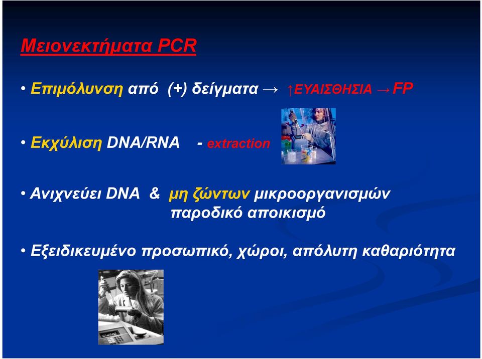 Ανιχνεύει DNA & μη ζώντων μικροοργανισμών παροδικό