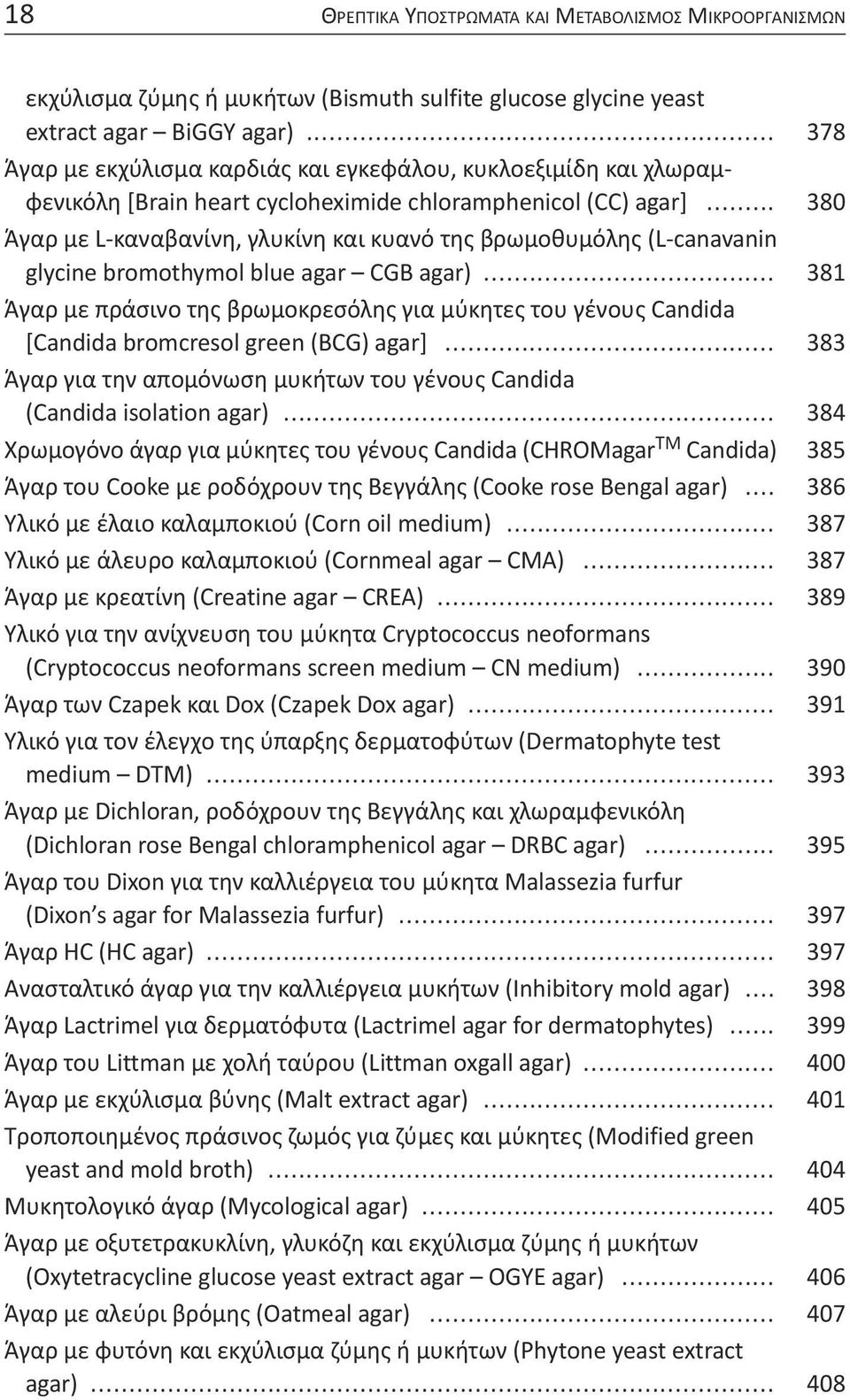 .. 380 Άγαρ με L-καναβανίνη, γλυκίνη και κυανό της βρωμοθυμόλης (L-canavanin glycine bromothymol blue agar CGB agar).