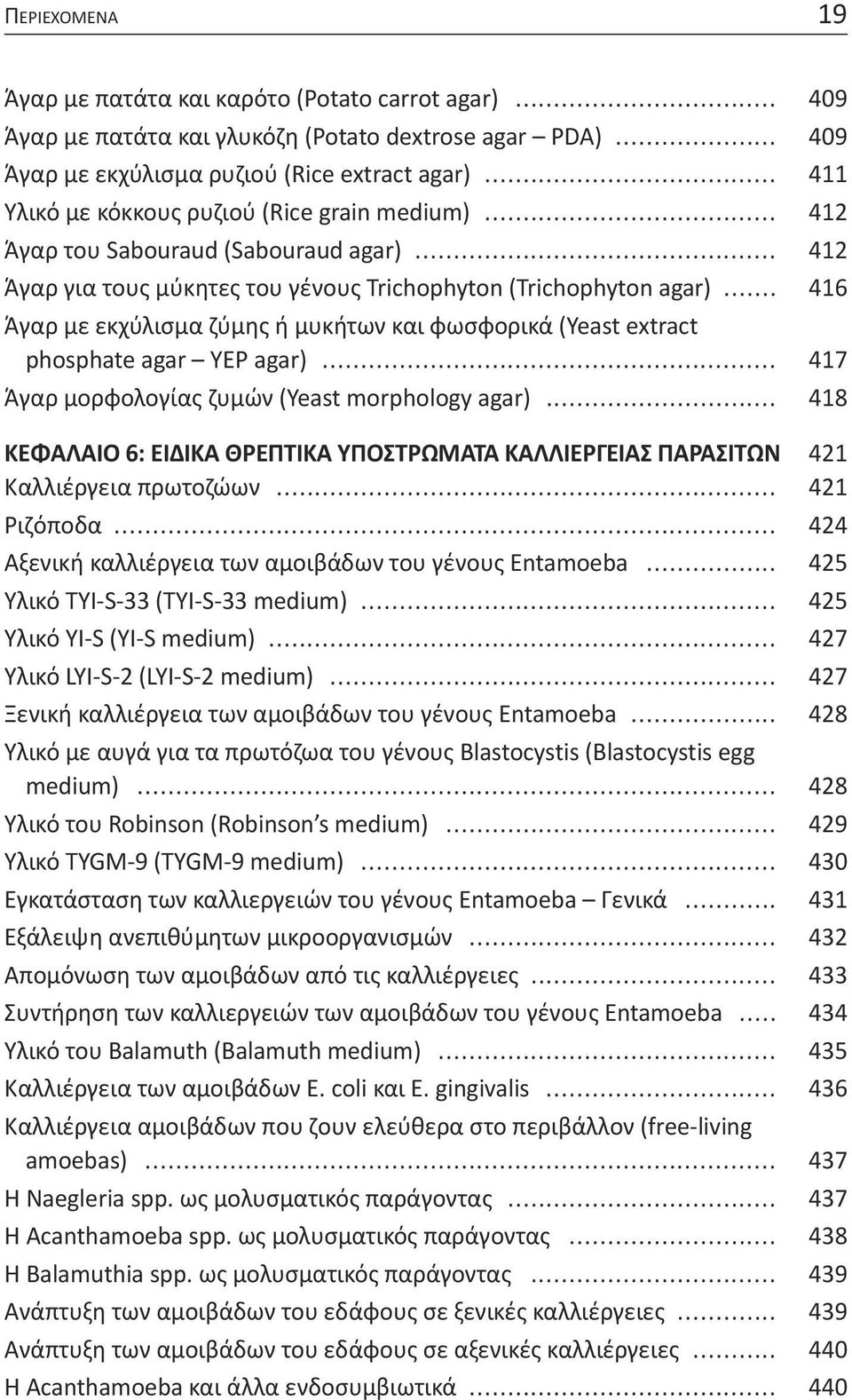 .. 416 Άγαρ με εκχύλισμα ζύμης ή μυκήτων και φωσφορικά (Yeast extract phosphate agar YEP agar)... 417 Άγαρ μορφολογίας ζυμών (Yeast morphology agar).