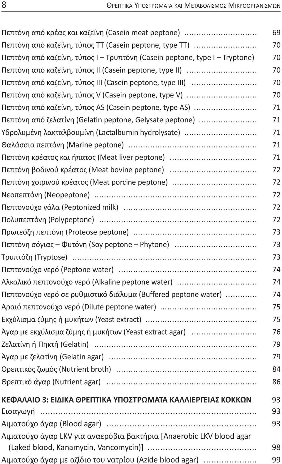 .. 70 Πεπτόνη από καζεΐνη, τύπος V (Casein peptone, type V)... 70 Πεπτόνη από καζεΐνη, τύπος AS (Casein peptone, type AS)... 71 Πεπτόνη από ζελατίνη (Gelatin peptone, Gelysate peptone).