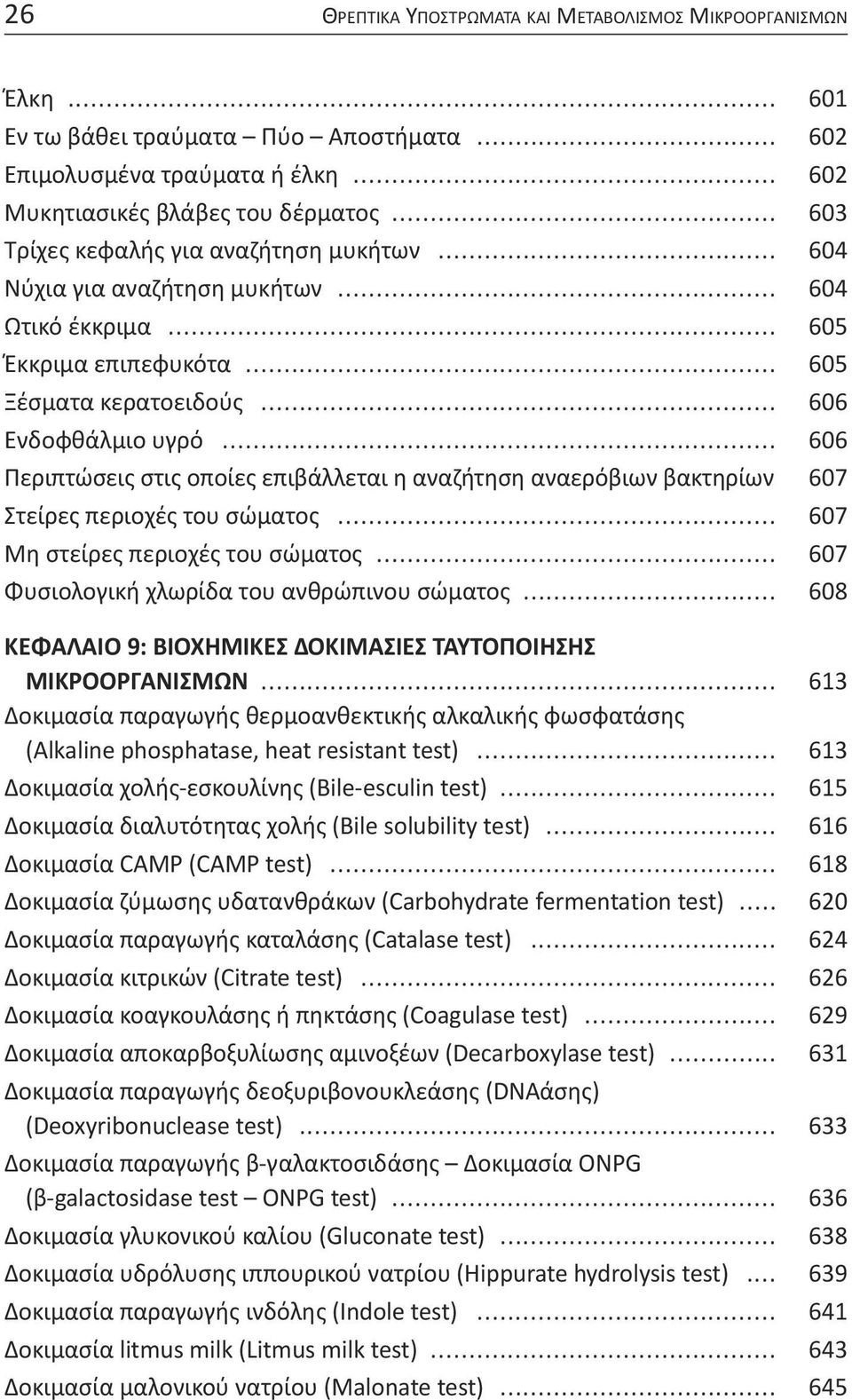 .. 606 Περιπτώσεις στις οποίες επιβάλλεται η αναζήτηση αναερόβιων βακτηρίων 607 στείρες περιοχές του σώματος... 607 Μη στείρες περιοχές του σώματος... 607 Φυσιολογική χλωρίδα του ανθρώπινου σώματος.