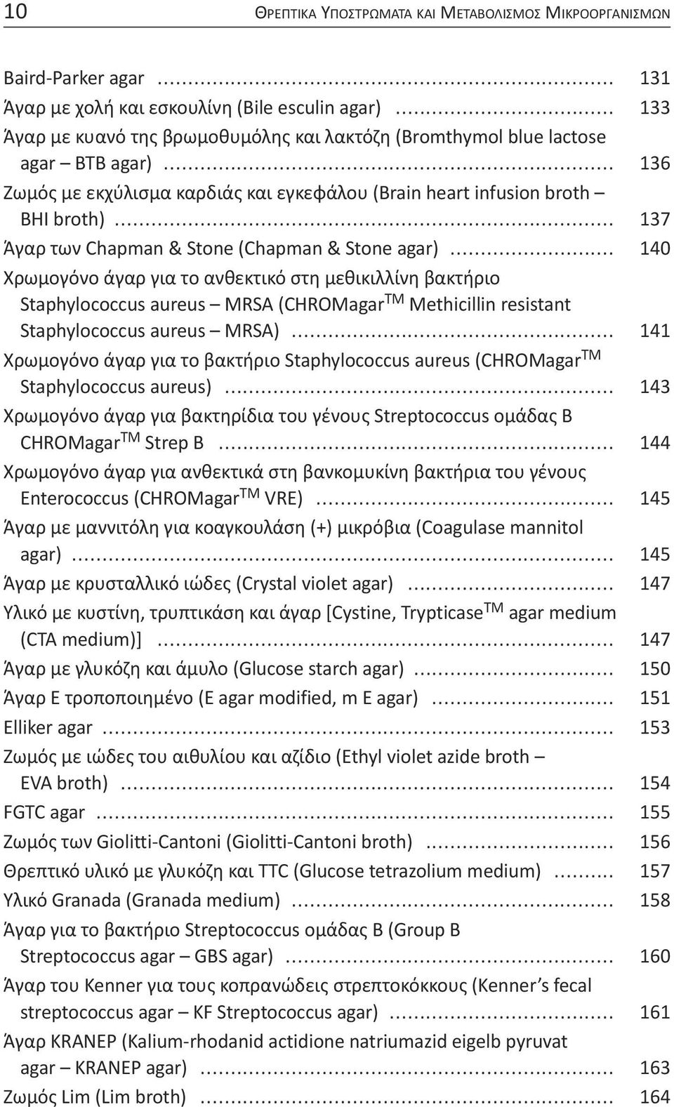 .. 137 Άγαρ των Chapman & Stone (Chapman & Stone agar).