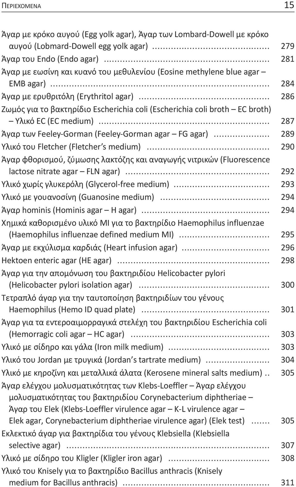 .. 286 Ζωμός για το βακτηρίδιο Escherichia coli (Escherichia coli broth EC broth) Υλικό EC (EC medium)... 287 Άγαρ των Feeley-Gorman (Feeley-Gorman agar FG agar).