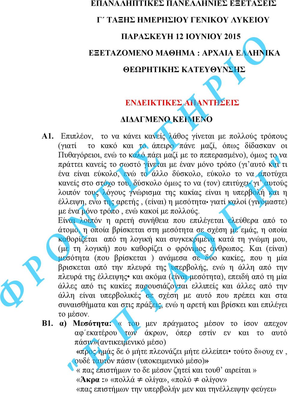 το σωστό γίνεται µε έναν µόνο τρόπο (γι αυτό και τι ένα είναι εύκολο, ενώ το άλλο δύσκολο, εύκολο το να αποτύχει κανείς στο στόχο του, δύσκολο όµως το να (τον) επιτύχει γι αυτούς λοιπόν τους λόγους