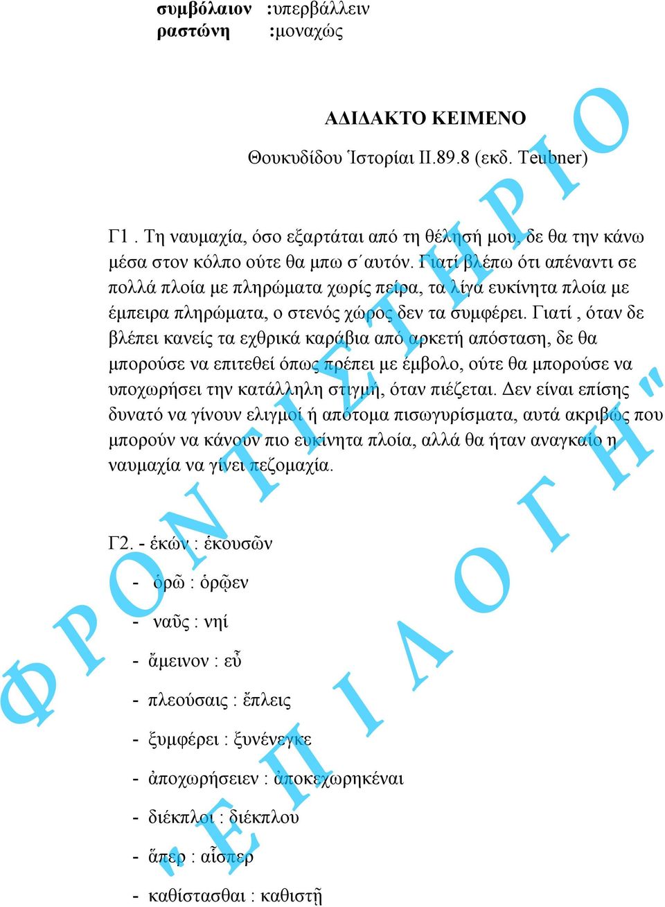 Γιατί βλέπω ότι απέναντι σε πολλά πλοία µε πληρώµατα χωρίς πείρα, τα λίγα ευκίνητα πλοία µε έµπειρα πληρώµατα, ο στενός χώρος δεν τα συµφέρει.