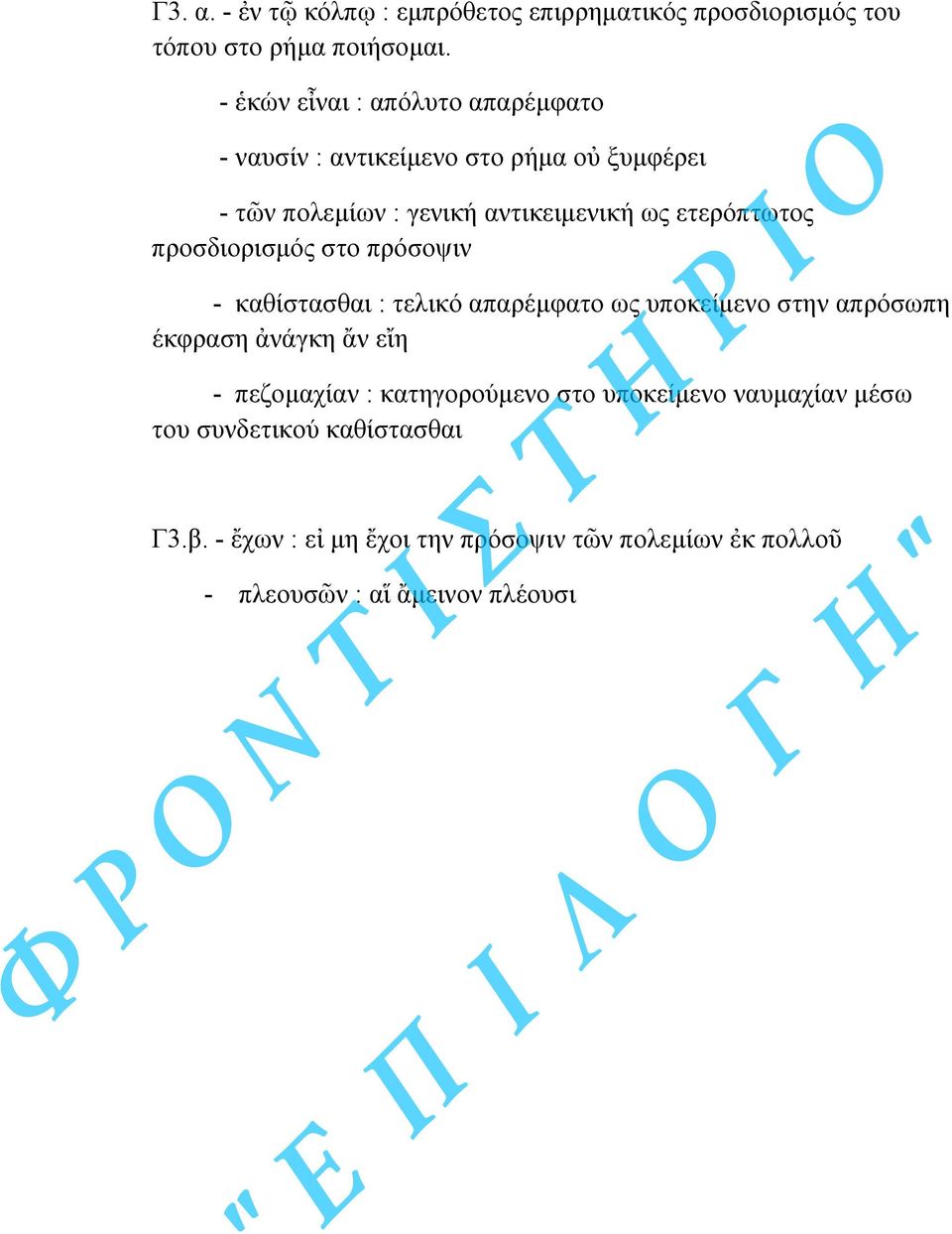 ετερόπτωτος προσδιορισµός στο πρόσοψιν - καθίστασθαι : τελικό απαρέµφατο ως υποκείµενο στην απρόσωπη έκφραση ἀνάγκη ἄν εἴη -