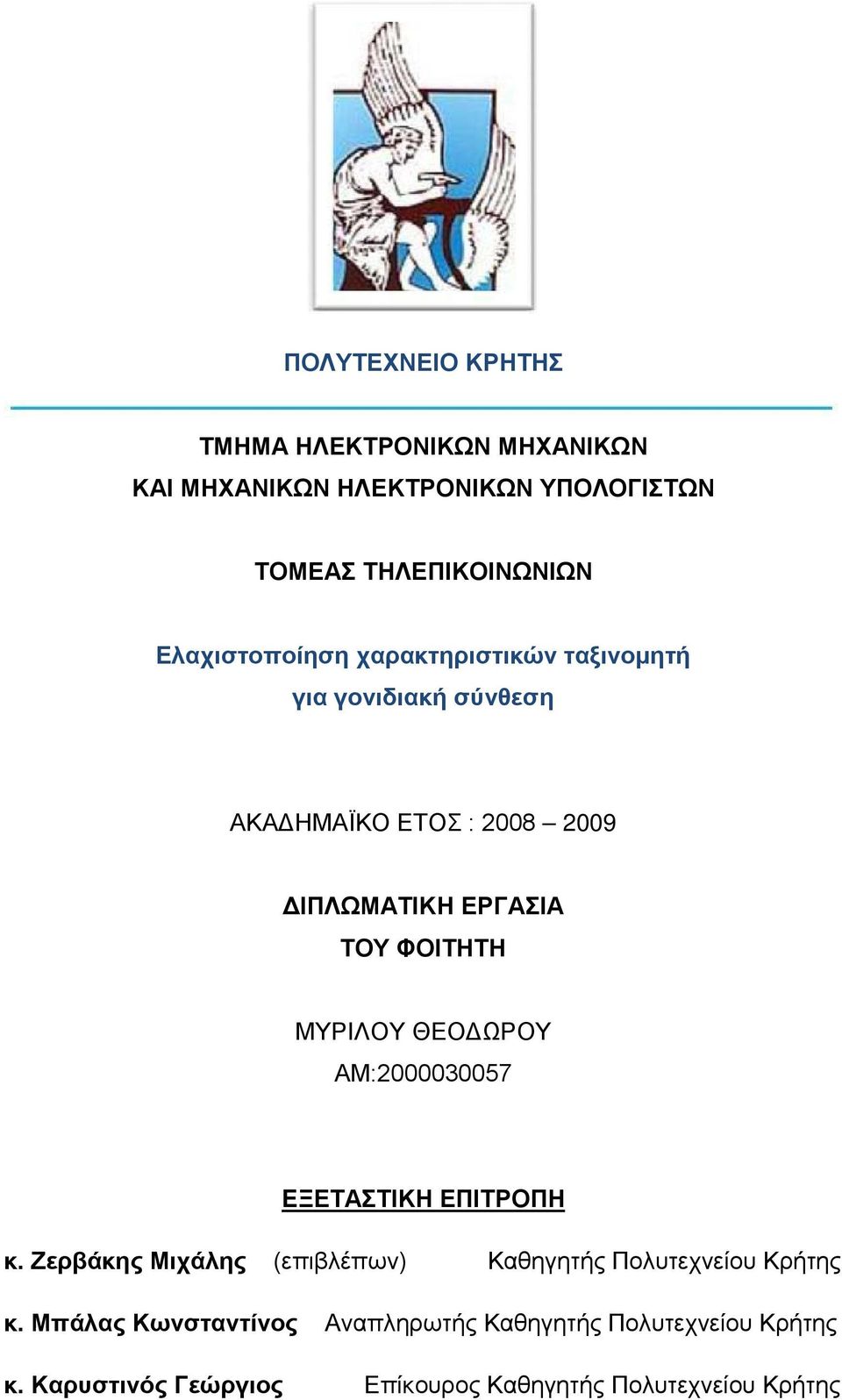 ΜΥΡΙΛΟΥ ΘΕΟΔΩΡΟΥ ΑΜ:2000030057 EΞΕΤΑΣΤΙΚΗ ΕΠΙΤΡΟΠΗ κ.