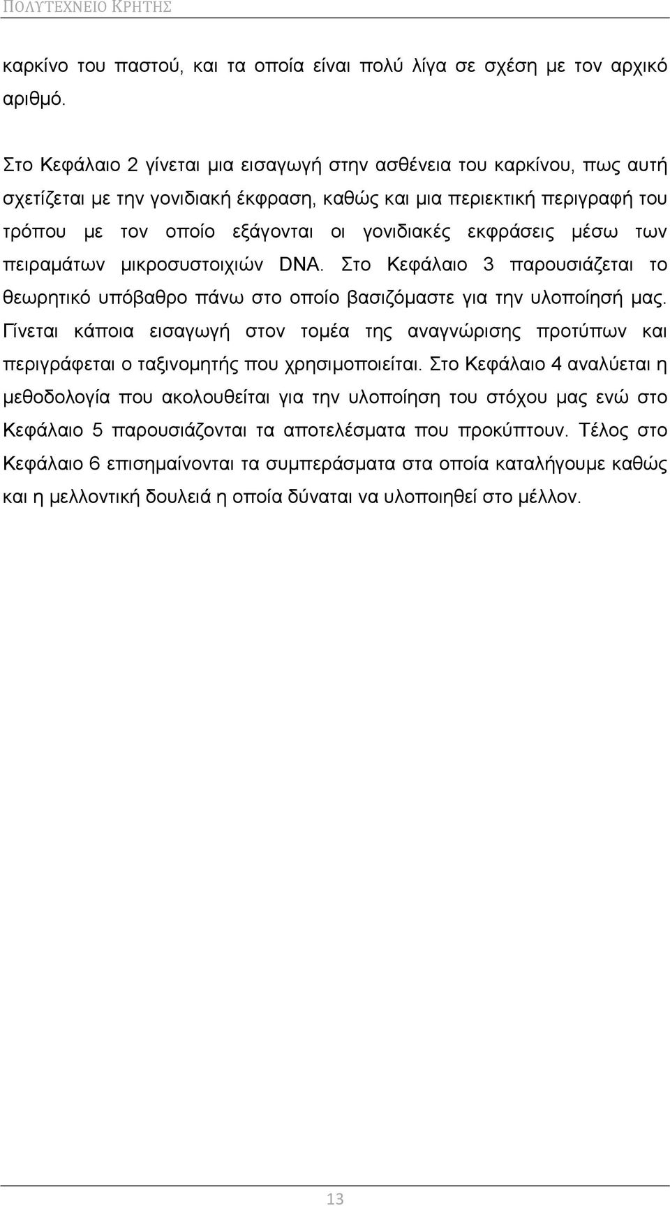 εκφράσεις μέσω των πειραμάτων μικροσυστοιχιών DNA. Στο Κεφάλαιο 3 παρουσιάζεται το θεωρητικό υπόβαθρο πάνω στο οποίο βασιζόμαστε για την υλοποίησή μας.