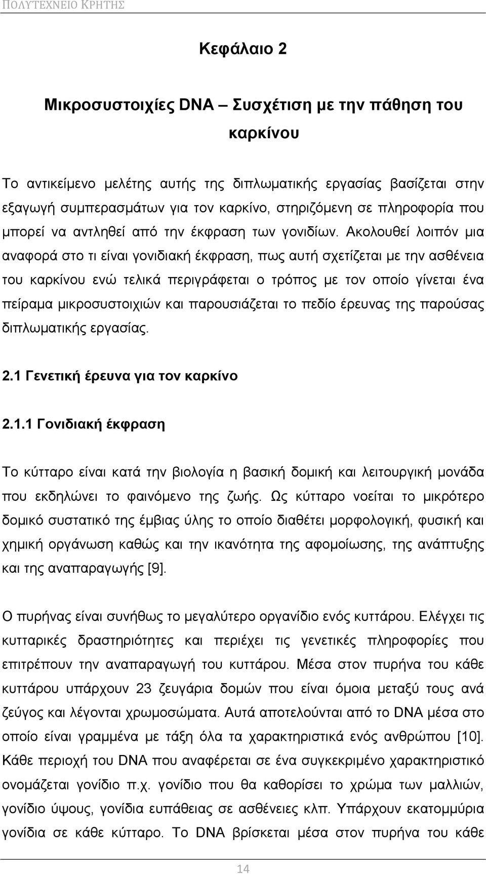 Ακολουθεί λοιπόν μια αναφορά στο τι είναι γονιδιακή έκφραση, πως αυτή σχετίζεται με την ασθένεια του καρκίνου ενώ τελικά περιγράφεται ο τρόπος με τον οποίο γίνεται ένα πείραμα μικροσυστοιχιών και