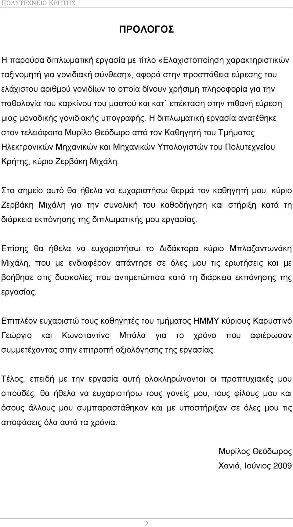 Η διπλωματική εργασία ανατέθηκε στον τελειόφοιτο Μυρίλο Θεόδωρο από τον Καθηγητή του Τμήματος Ηλεκτρονικών Μηχανικών και Μηχανικών Υπολογιστών του Πολυτεχνείου Κρήτης, κύριο Ζερβάκη Μιχάλη.