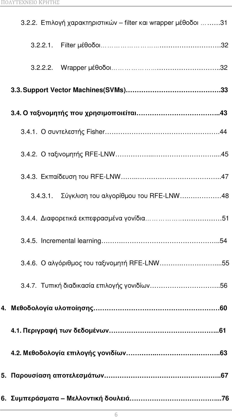 48 3.4.4. Διαφορετικά εκπεφρασμένα γονίδια.. 51 3.4.5. Incremental learning...54 3.4.6. Ο αλγόριθμος του ταξινομητή RFE-LNW....55 3.4.7. Τυπική διαδικασία επιλογής γονιδίων.