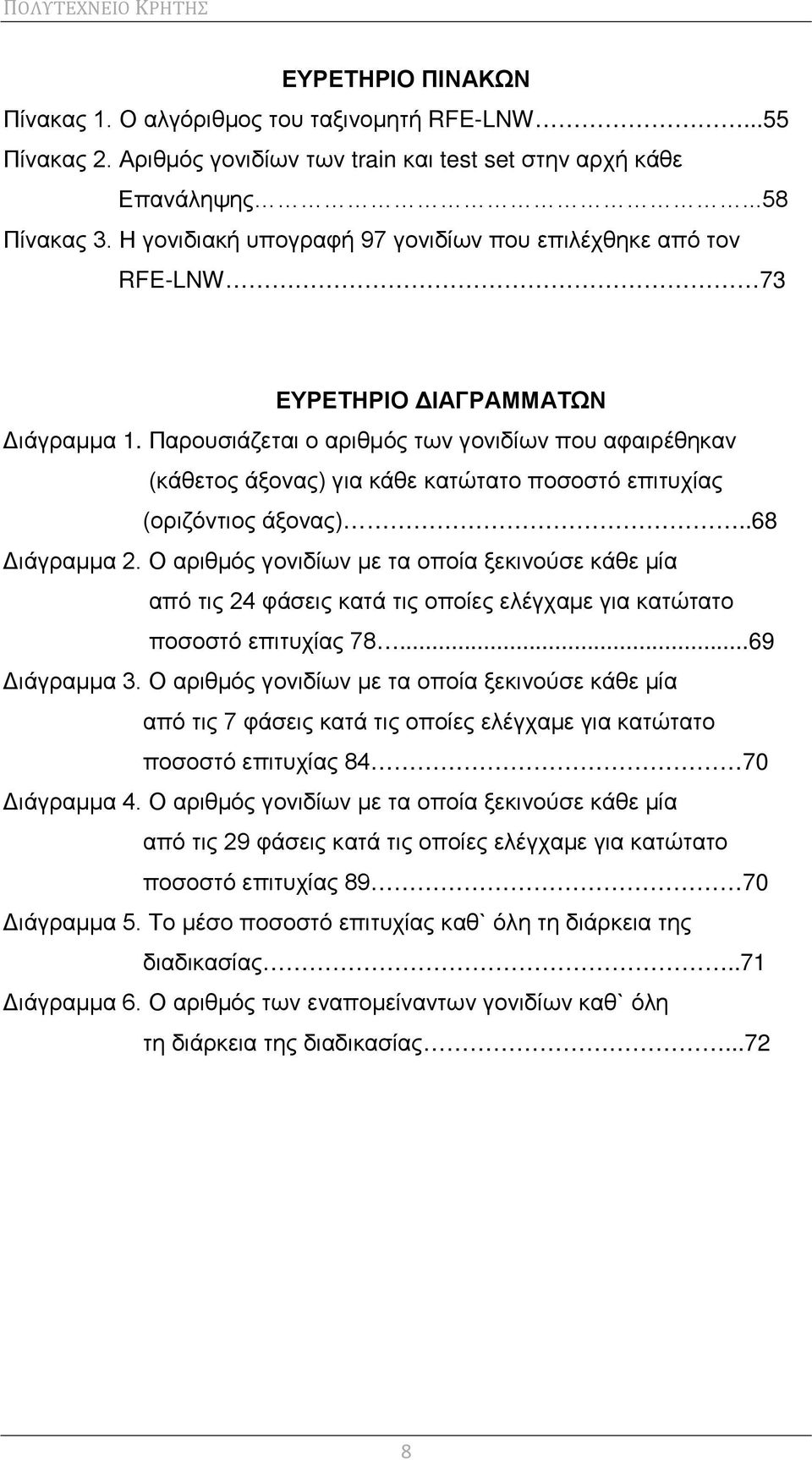 Παρουσιάζεται ο αριθμός των γονιδίων που αφαιρέθηκαν (κάθετος άξονας) για κάθε κατώτατο ποσοστό επιτυχίας (οριζόντιος άξονας)..68 Διάγραμμα 2.