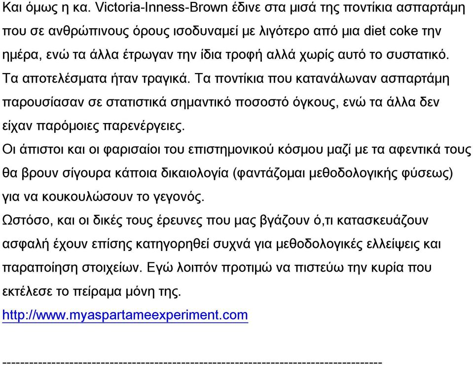 συστατικό. Τα αποτελέσματα ήταν τραγικά. Τα ποντίκια που κατανάλωναν ασπαρτάμη παρουσίασαν σε στατιστικά σημαντικό ποσοστό όγκους, ενώ τα άλλα δεν είχαν παρόμοιες παρενέργειες.