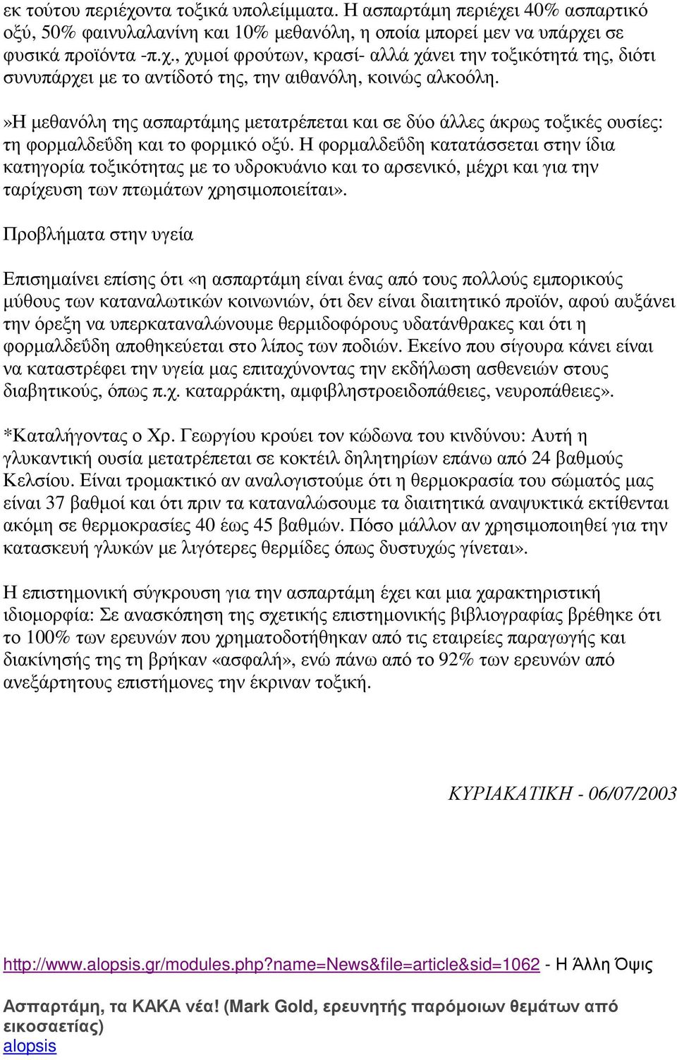 Η φορµαλδεΰδη κατατάσσεται στην ίδια κατηγορία τοξικότητας µε το υδροκυάνιο και το αρσενικό, µέχρι και για την ταρίχευση των πτωµάτων χρησιµοποιείται».