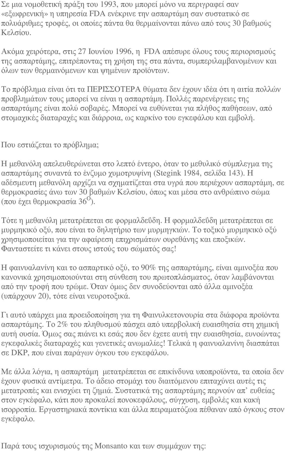 Ακόµα χειρότερα, στις 27 Ιουνίου 1996, η FDA απέσυρε όλους τους περιορισµούς της ασπαρτάµης, επιτρέποντας τη χρήση της στα πάντα, συµπεριλαµβανοµένων και όλων των θερµαινόµενων και ψηµένων προϊόντων.