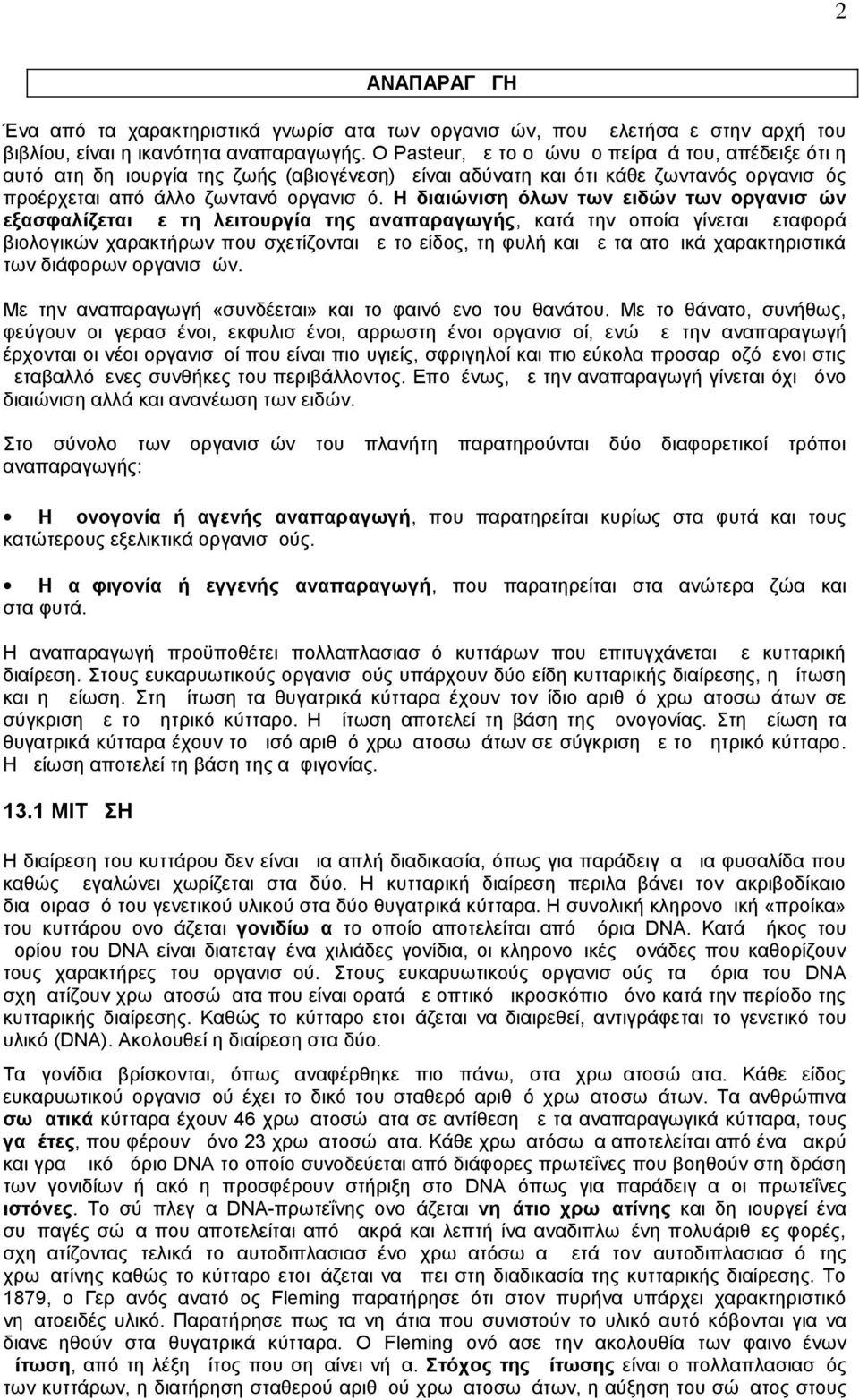 Η διαιώνιση όλων των ειδών των οργανισμών εξασφαλίζεται με τη λειτουργία της αναπαραγωγής, κατά την οποία γίνεται μεταφορά βιολογικών χαρακτήρων που σχετίζονται με το είδος, τη φυλή και με τα ατομικά