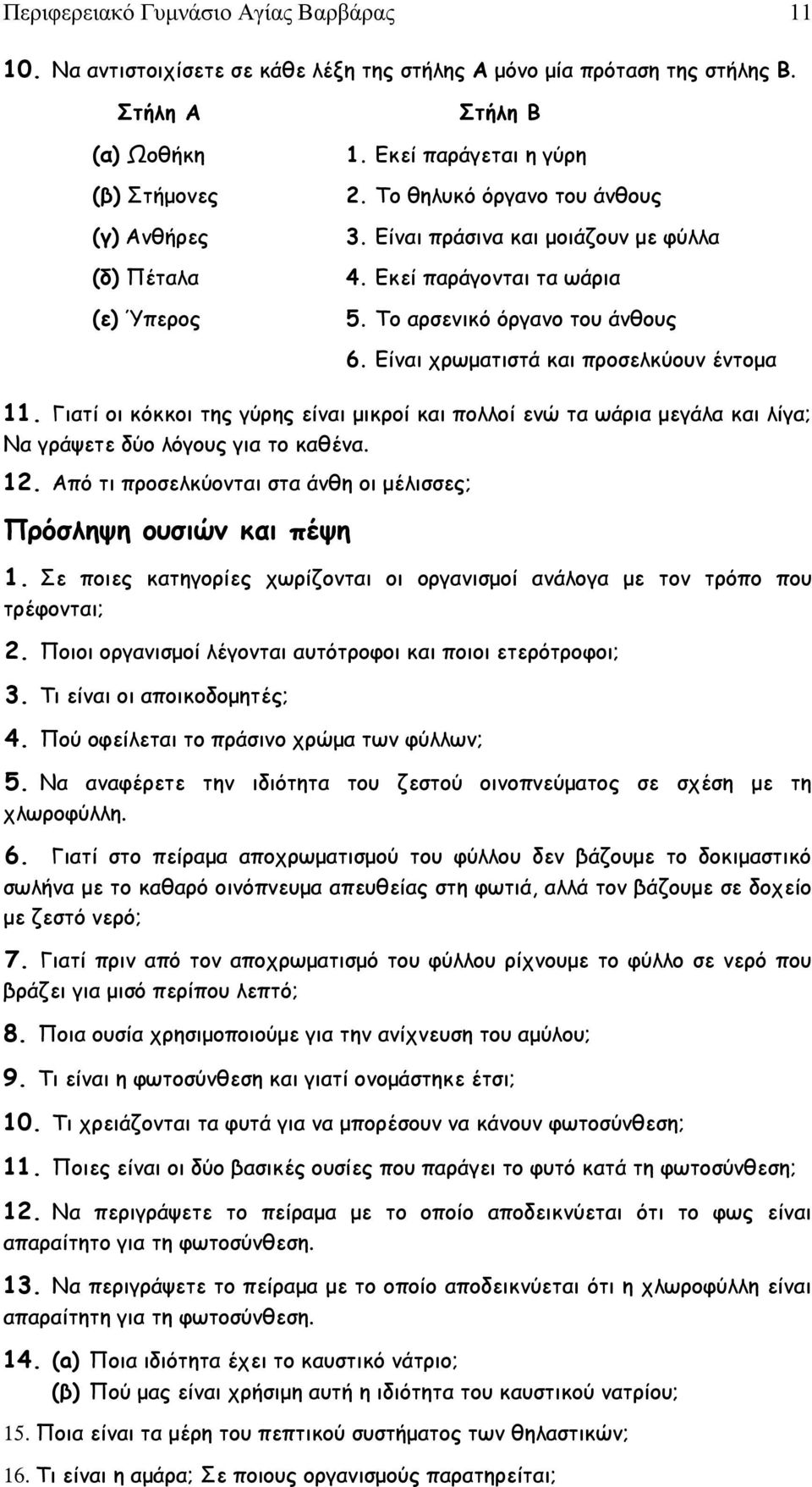 Είναι χρωματιστά και προσελκύουν έντομα 11. Γιατί οι κόκκοι της γύρης είναι μικροί και πολλοί ενώ τα ωάρια μεγάλα και λίγα; Να γράψετε δύο λόγους για το καθένα. 12.