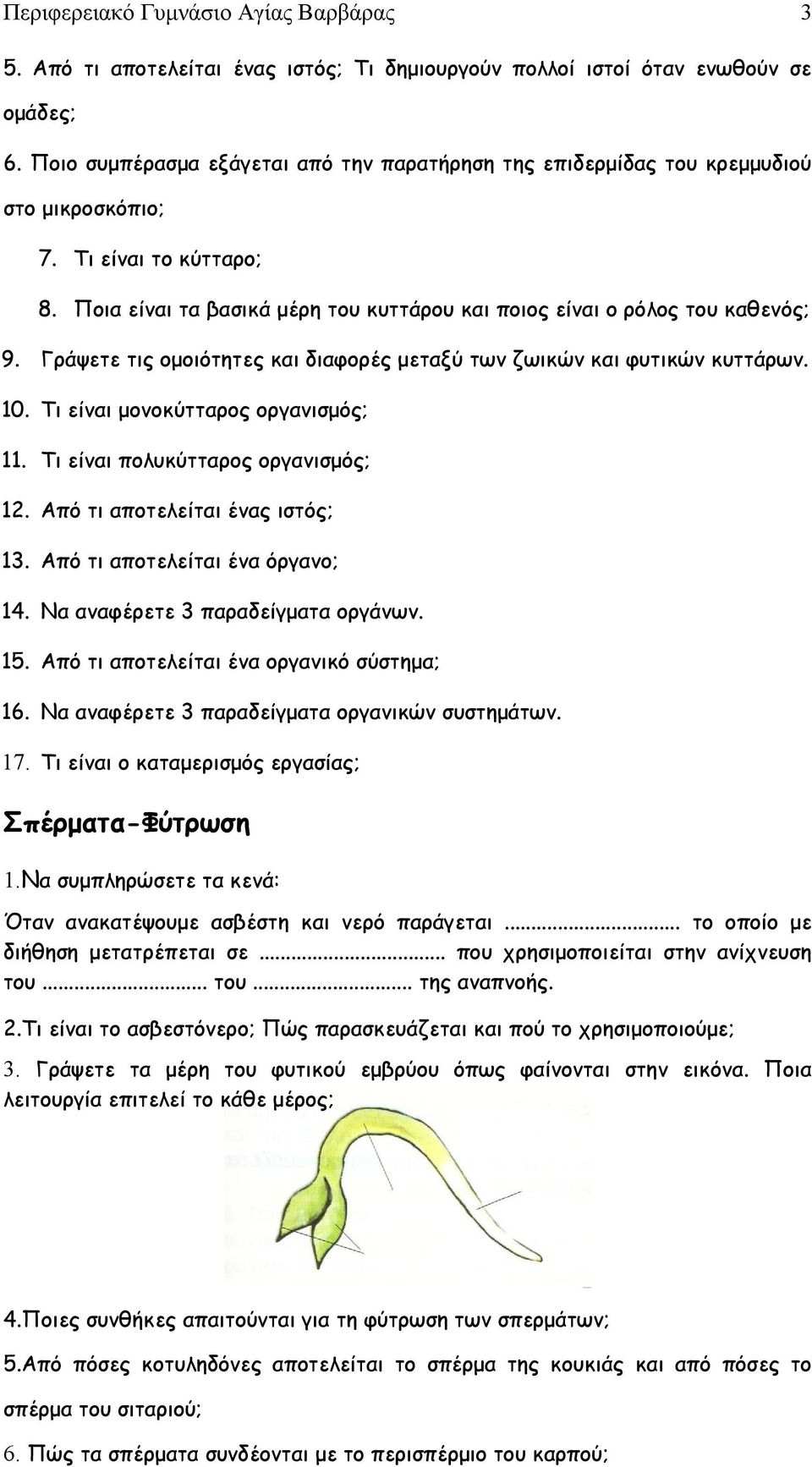 Γράψετε τις ομοιότητες και διαφορές μεταξύ των ζωικών και φυτικών κυττάρων. 10. Τι είναι μονοκύτταρος οργανισμός; 11. Τι είναι πολυκύτταρος οργανισμός; 12. Από τι αποτελείται ένας ιστός; 13.