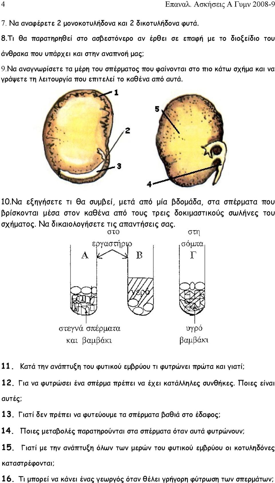Να αναγνωρίσετε τα μέρη του σπέρματος που φαίνονται στο πιο κάτω σχήμα και να γράψετε τη λειτουργία που επιτελεί το καθένα από αυτά. 10.