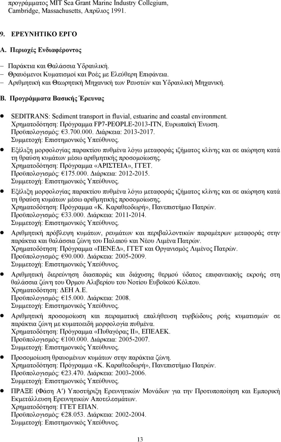 Προγράμματα Βασικής Έρευνας SEDITRANS: Sediment transport in fluvial, estuarine and coastal environment. Χρηματοδότηση: Πρόγραμμα FP7-PEOPLE-2013-ITN, Ευρωπαϊκή Ένωση. Προϋπολογισμός: 3.700.000.