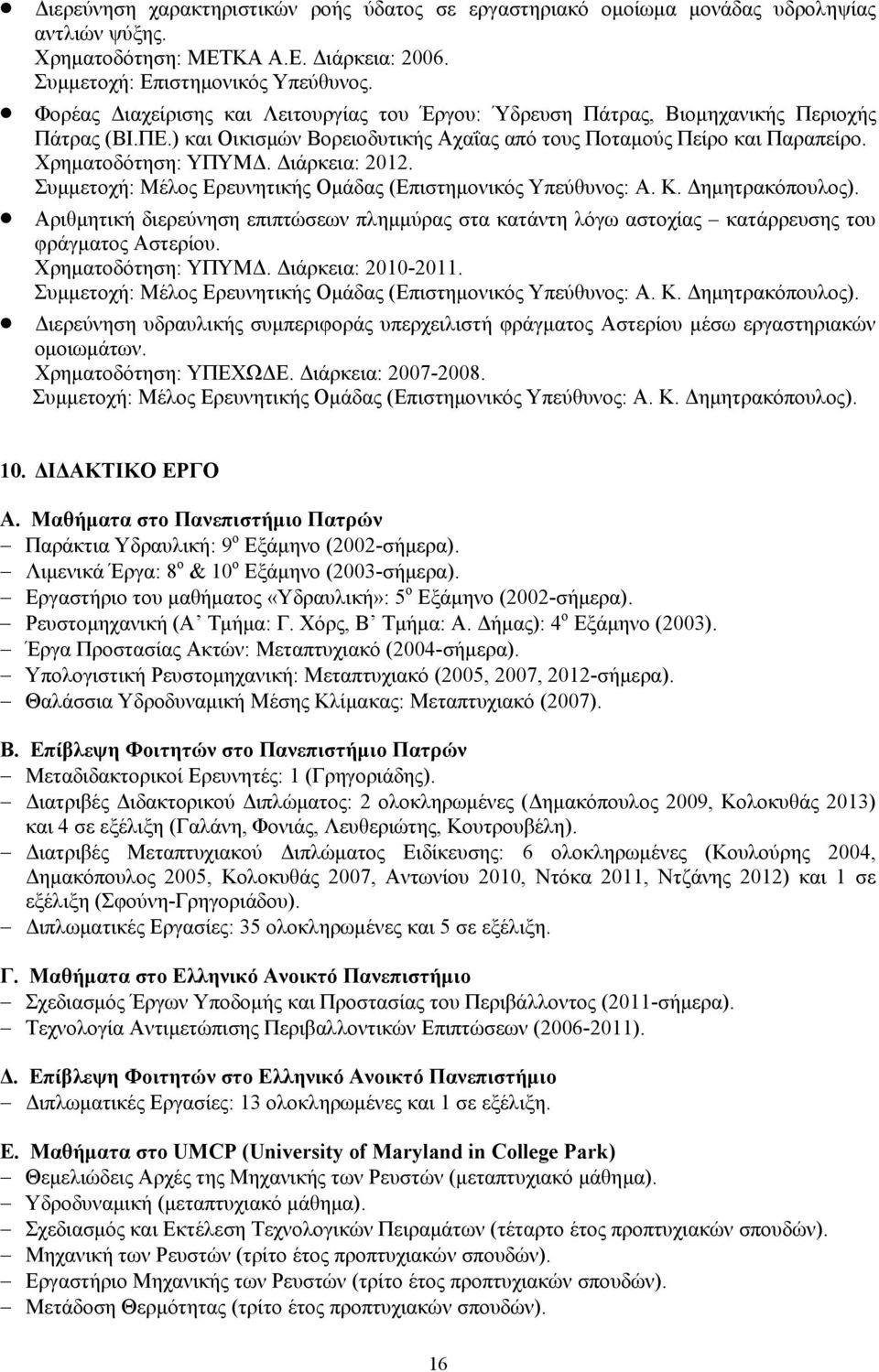 Διάρκεια: 2012. Συμμετοχή: Μέλος Ερευνητικής Ομάδας (Επιστημονικός Υπεύθυνος: Α. Κ. Δημητρακόπουλος).