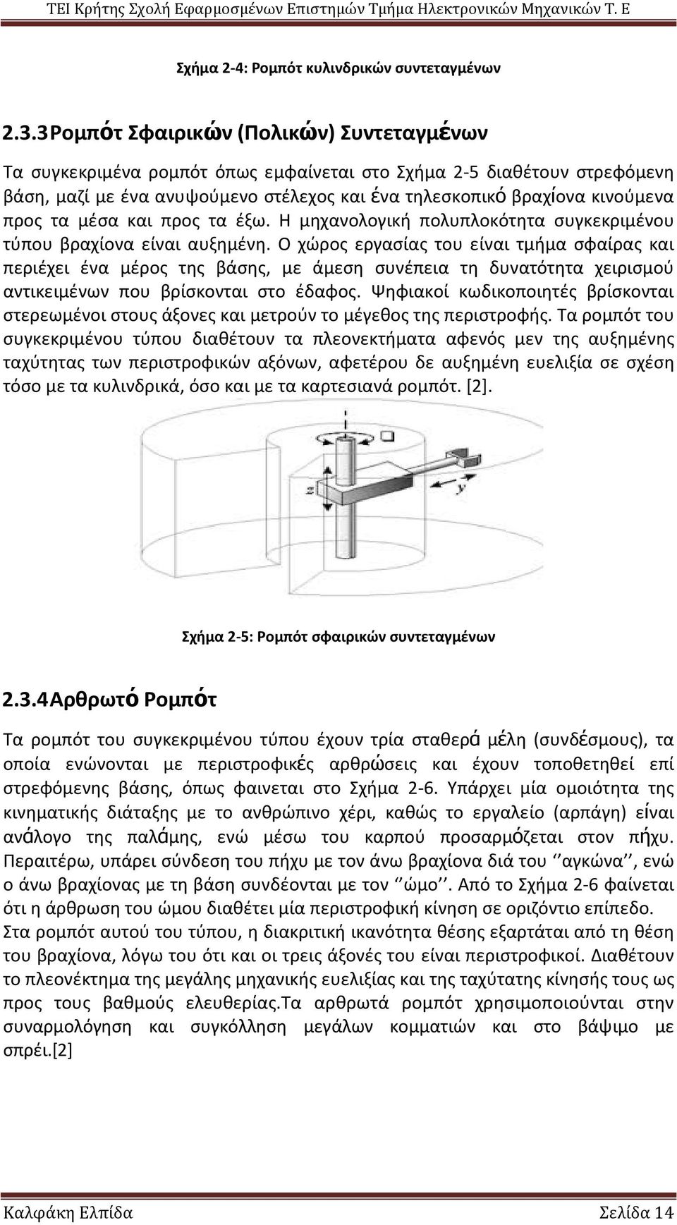 τα μέσα και προς τα έξω. Η μηχανολογική πολυπλοκότητα συγκεκριμένου τύπου βραχίονα είναι αυξημένη.