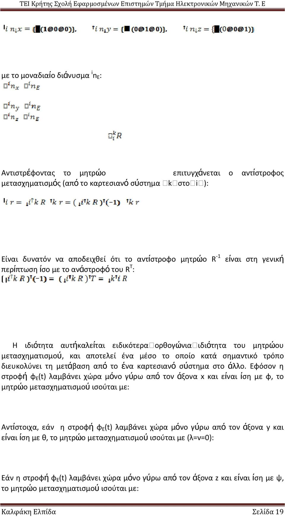 διευκολύνει τη μετάβαση από το ένα καρτεσιανό σύστημα στο άλλο.