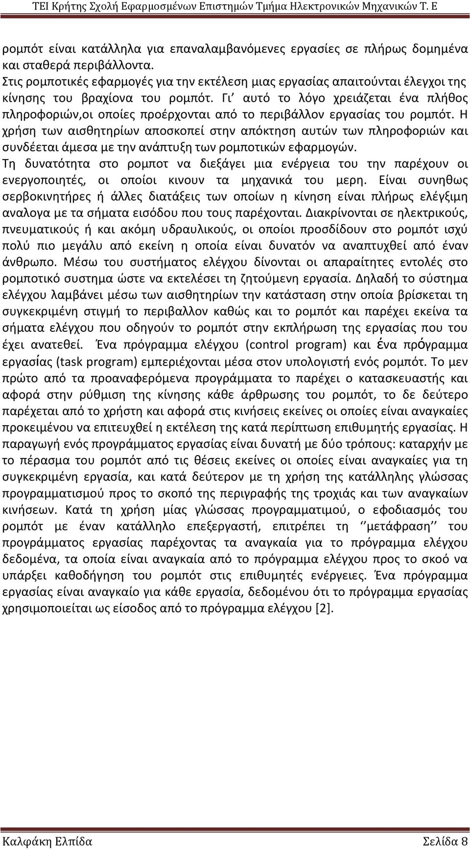 Γι αυτό το λόγο χρειάζεται ένα πλήθος πληροφοριών,οι οποίες προέρχονται από το περιβάλλον εργασίας του ρομπότ.