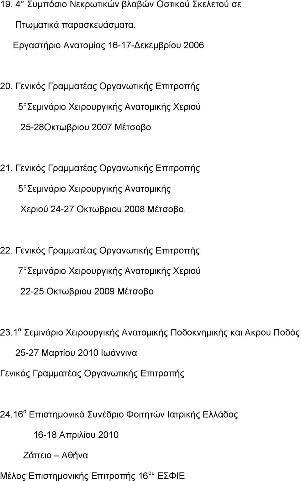 Γενικός Γραμματέας Οργανωτικής Επιτροπής 5 Σεμινάριο Χειρουργικής Ανατομικής Χεριού 24-27 Οκτωβριου 2008 Μέτσοβο. 22.