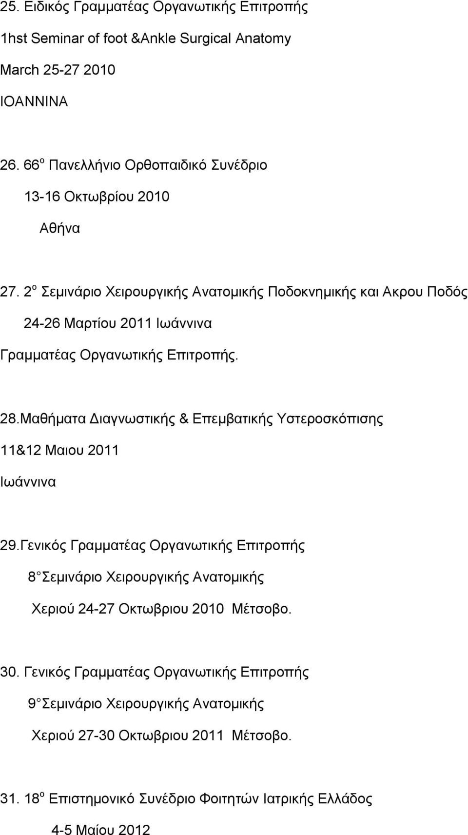 2 ο Σεμινάριο Χειρουργικής Ανατομικής Ποδοκνημικής και Ακρου Ποδός 24-26 Μαρτίου 2011 Ιωάννινα Γραμματέας Οργανωτικής Επιτροπής. 28.