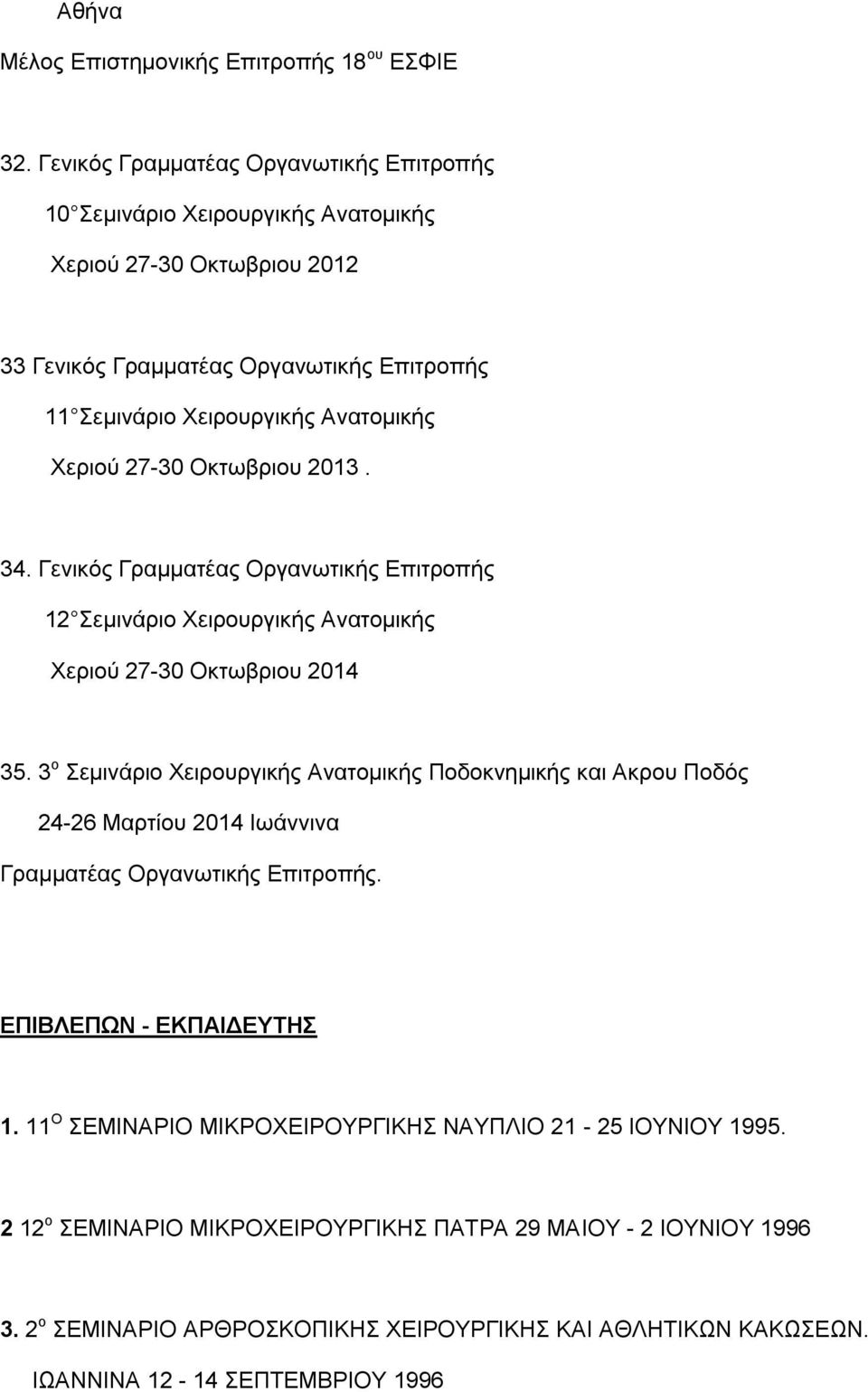 Χεριού 27-30 Οκτωβριου 2013. 34. Γενικός Γραμματέας Οργανωτικής Επιτροπής 12 Σεμινάριο Χειρουργικής Ανατομικής Χεριού 27-30 Οκτωβριου 2014 35.