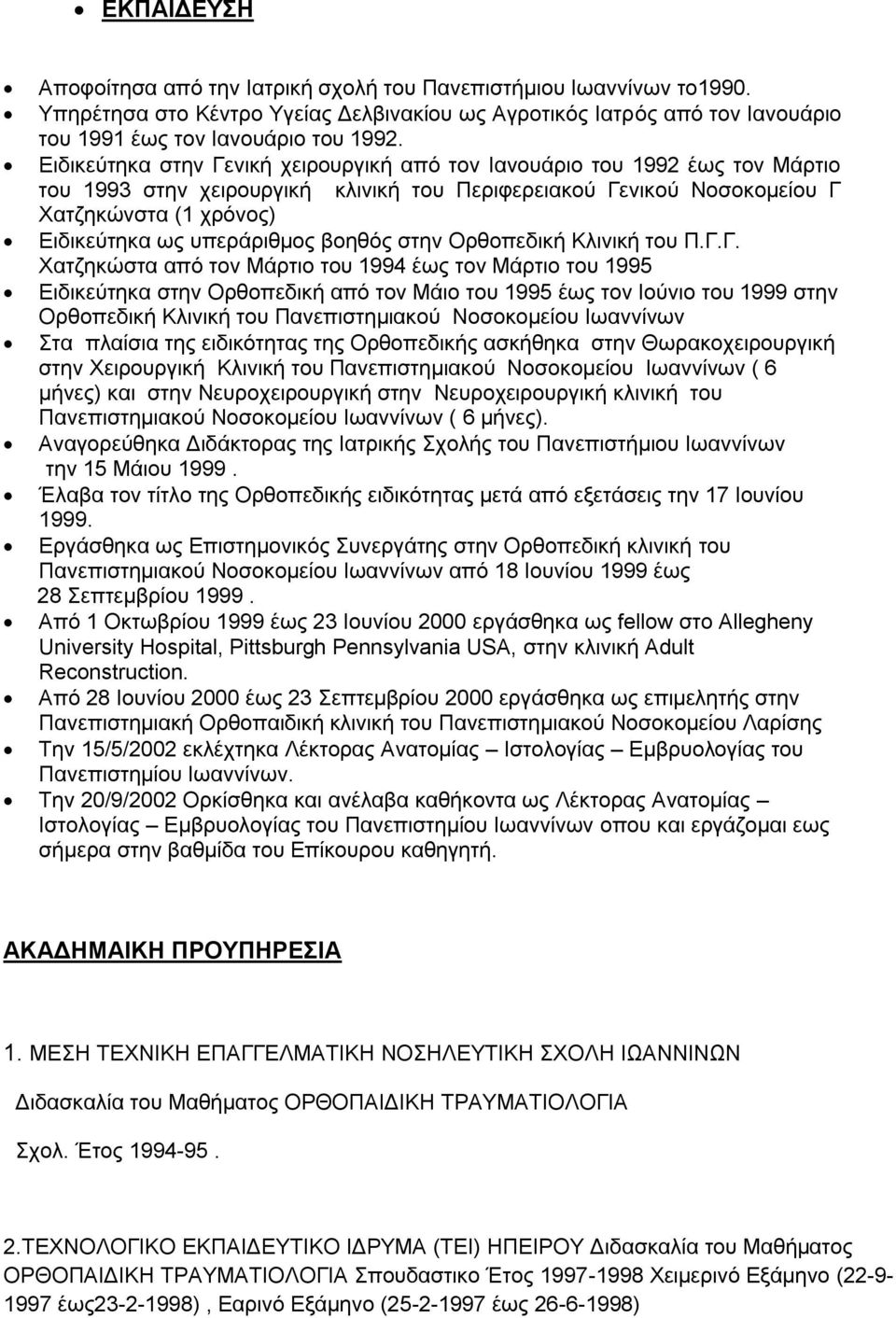 υπεράριθμος βοηθός στην Ορθοπεδική Κλινική του Π.Γ.