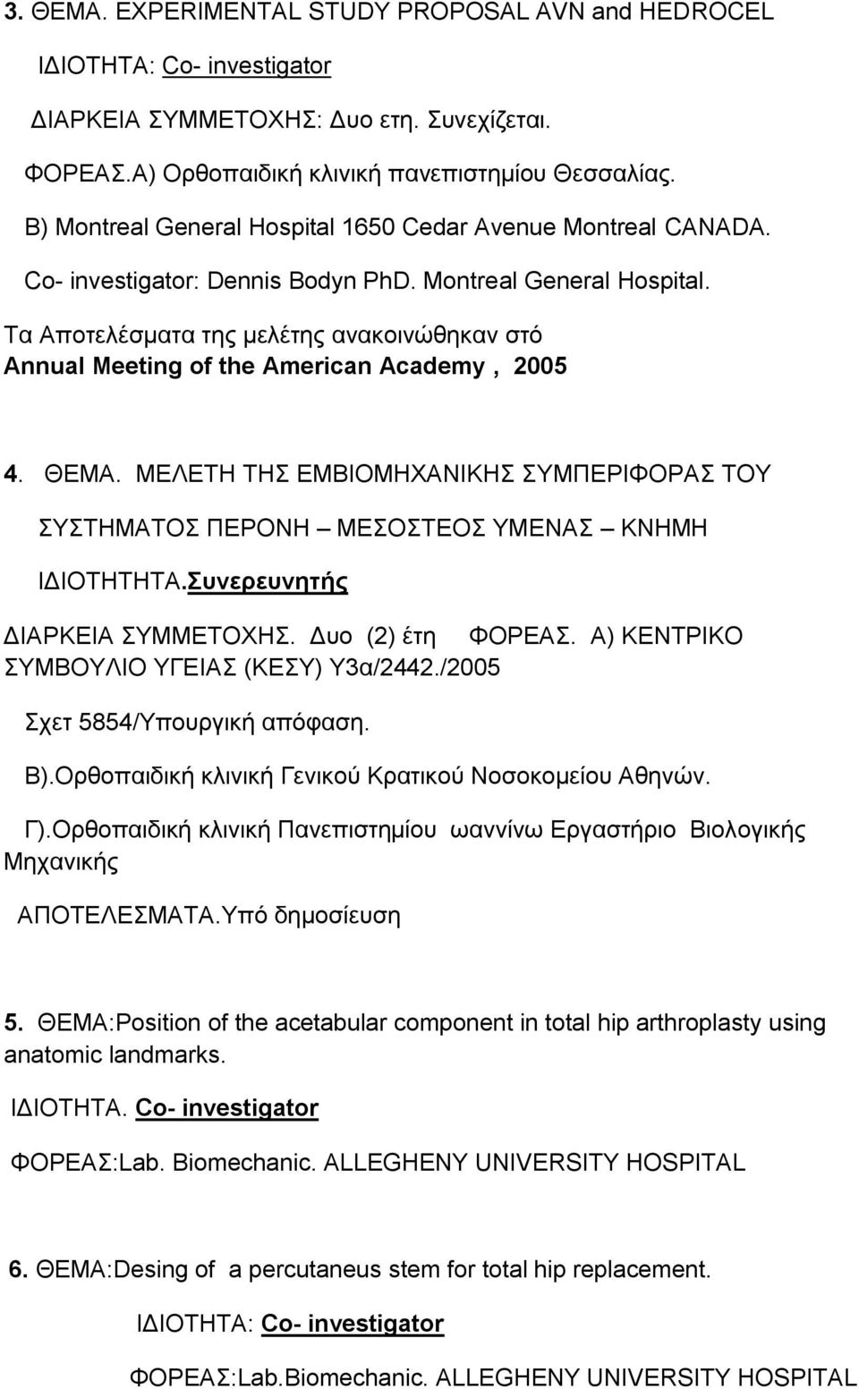 ΘΕΜΑ. ΜΕΛΕΤΗ ΤΗΣ ΕΜΒΙΟΜΗΧΑΝΙΚΗΣ ΣΥΜΠΕΡΙΦΟΡΑΣ ΤΟΥ ΣΥΣΤΗΜΑΤΟΣ ΠΕΡΟΝΗ ΜΕΣΟΣΤΕΟΣ ΥΜΕΝΑΣ ΚΝΗΜΗ ΙΔΙΟΤΗΤΗΤΑ.Συνερευνητής ΔΙΑΡΚΕΙΑ ΣΥΜΜΕΤΟΧΗΣ. Δυο (2) έτη ΦΟΡΕΑΣ. Α) ΚΕΝΤΡΙΚΟ ΣΥΜΒΟΥΛΙΟ ΥΓΕΙΑΣ (ΚΕΣΥ) Υ3α/2442.